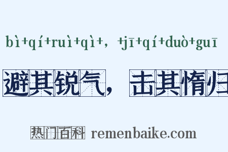 避其锐气，击其惰归是什么意思的图片